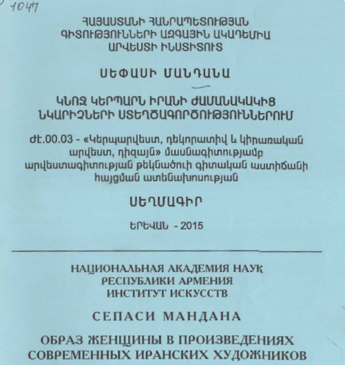 Կնոջ կերպարն Իրանի ժամանակակից նկարիչների ստեղծագործություններում