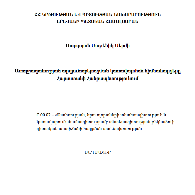 Առողջապահության արդյունաբերացման կառավարման հիմնահարցերը Հայաստանի Հանրապետությունում