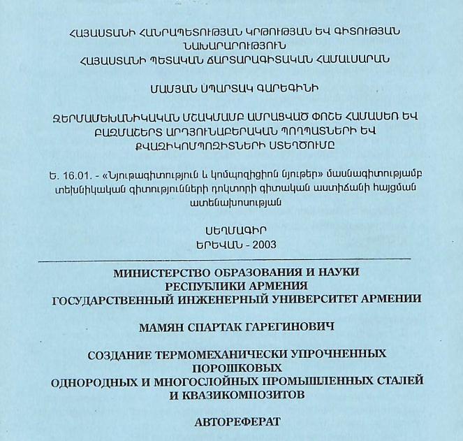 Ջերմամեխանիկական մշակմամբ ամրացված փոշե համասեռ և բազմաշերտ արդյունաբերական պողպատների և քվազիկոմպոզիտների ստեղծումը