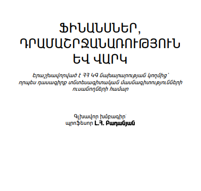 Ֆինանսներ, դրամաշրջանառություն և վարկ. 2010