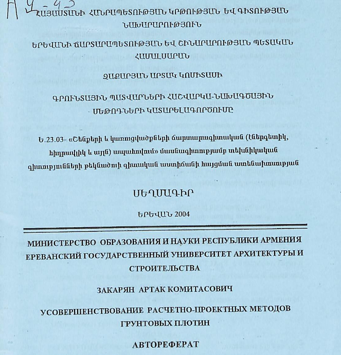 Գրունտային պատվարների հաշվարկա-նախագծային մեթոդների կատարելագործումը