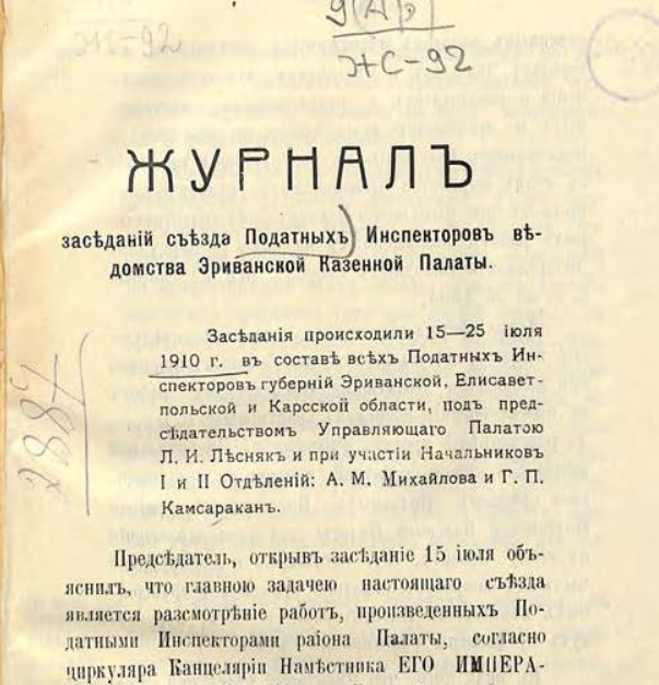 Журнал заседаний съезда податных инспекторов ведомства Эриванской казенной палаты [ за 1910 год ]