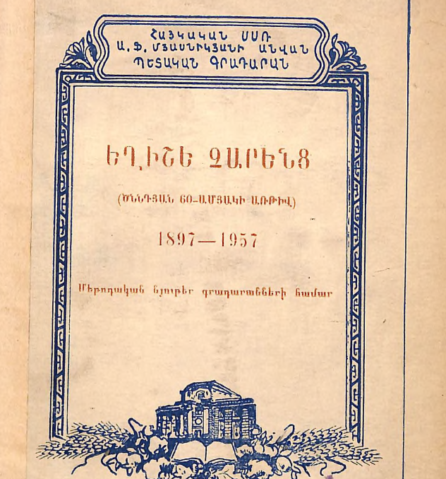 Եղիշե Չարենց (ծննդյան 60-ամյակի առթիվ): 1897-1957: Մեթոդական նյութեր  գրադարանների համար