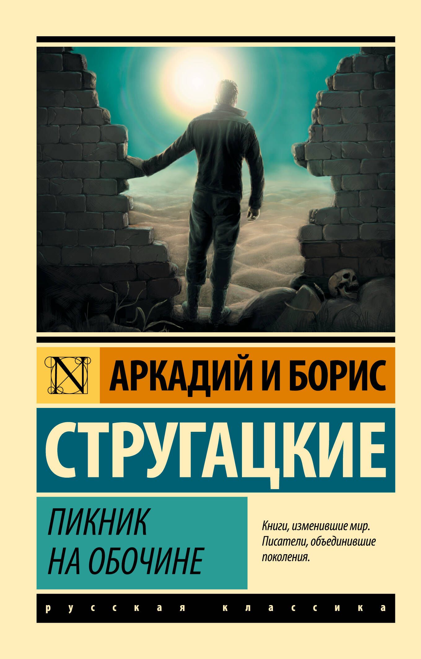 Пикник на обочине - Стругацкие А. и Б.