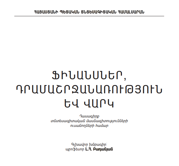 Ֆինանսներ, դրամաշրջանառություն և վարկ