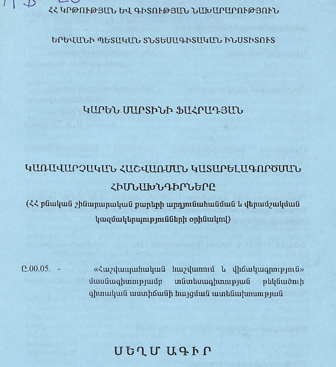 Կառավարչական հաշվառման կատարելագործման հիմնախնդիրները