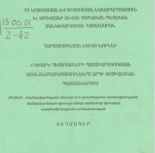 «Դժվար» դեռահասների դաստիարակության առանձնահատկությունները արդի սոցիալական պայմաններում