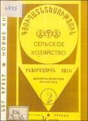 Նոր գրքեր: Գյուղատնտեսություն: (Ինֆորմացիոն ցանկ)= Новые книги: Сельское хозяйство: (Информационный указатель)