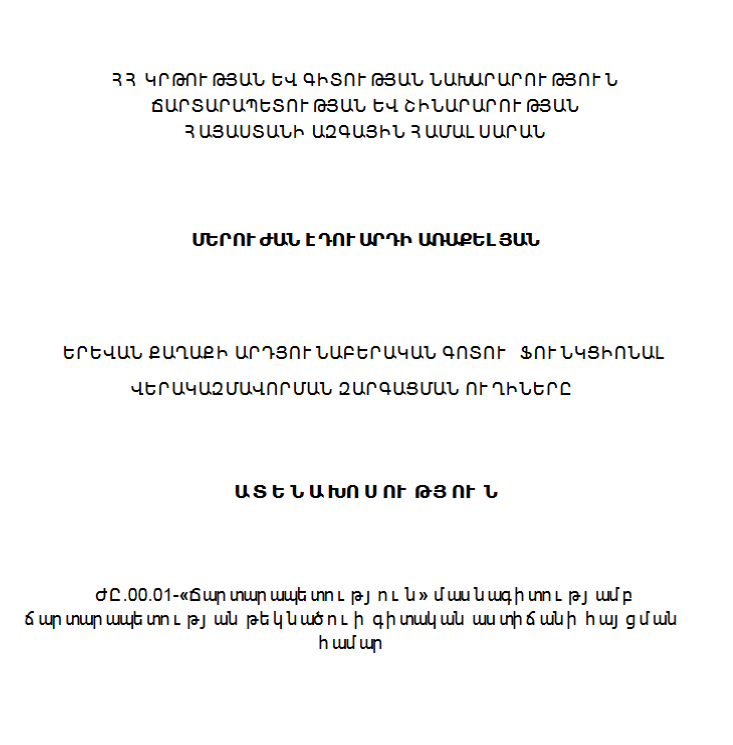 Երևան քաղաքի արդյունաբերական գոտու ֆունկցիոնալ վերակազմավորման զարգացման ուղիները