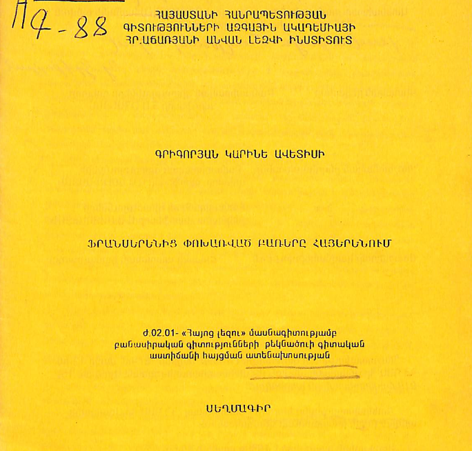 Ֆրանսերենից փոխառված բառերը հայերենում