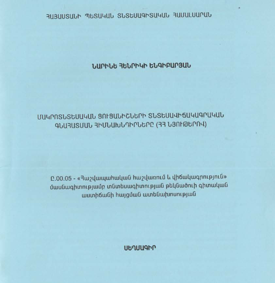 Մակրոտնտեսական ցուցանիշների տնտեսավիճակագրական գնահատման հիմնախնդիրները (ՀՀ նյութերով)