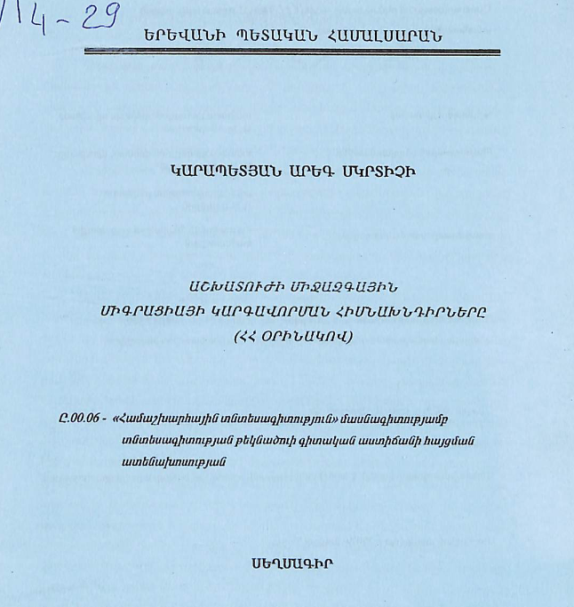 Աշխատուժի միջազգային միգրացիայի կարգավորման հիմնախնդիրները (ՀՀ օրինակով)