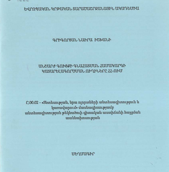 Անշարժ գույքի գնահատման համակարգի կատարելագործման ուղիները ՀՀ-ում