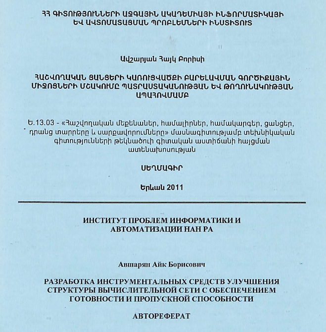 Հաշվողական ցանցերի կառուցվածքի բարելավման գործիքային միջոցների մշակումը պատրաստականության և թողունակության ապահովմամբ