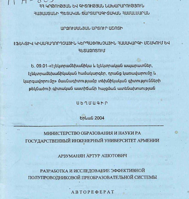 Разработка и исследование эффективной полупроводниковой преобразовательной системы