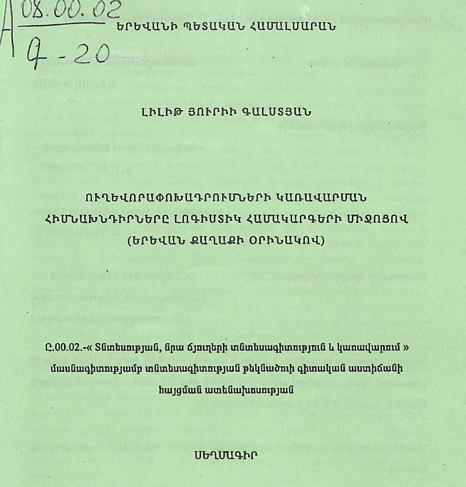 Ուղևորափոխադրումների կառավարման հիմնախնդիրները լոգիստիկ համակարգերի միջոցով (Երևան քաղաքի օրինակով)