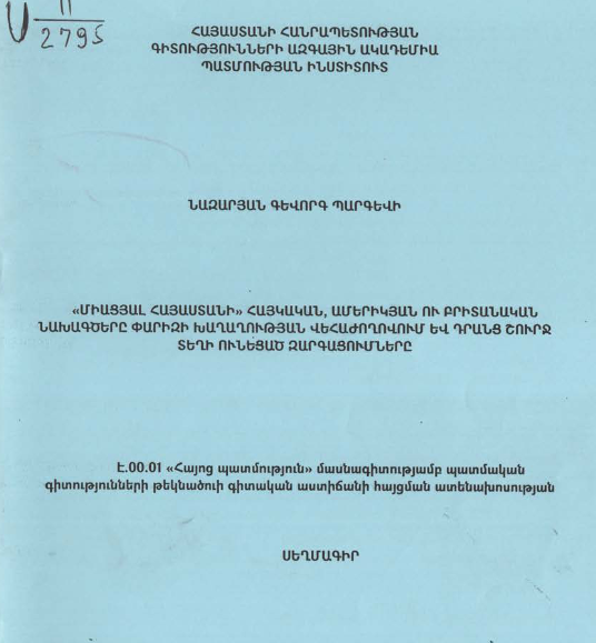 «Միացյալ Հայաստանի» հայկական, ամերիկյան ու բրիտանական նախագծերը փարիզի խաղաղության վեհաժողովում և դրանց շուրջ տեղի ունեցած զարգացումները