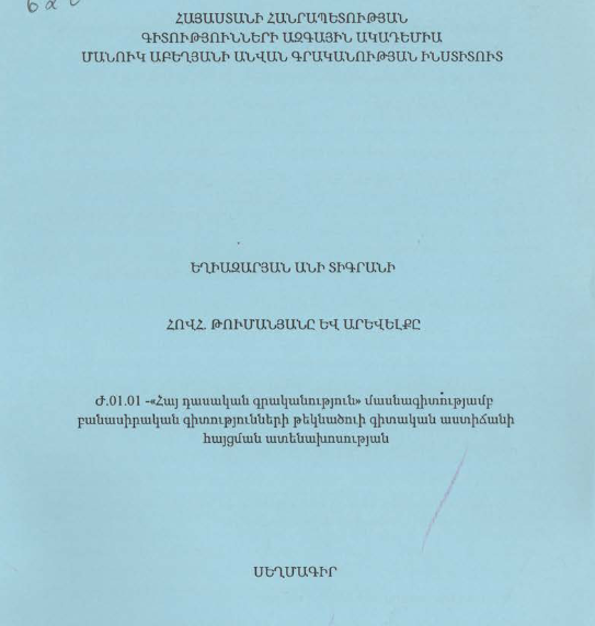 Հովհաննես Թումանյանը և Արեվելքը
