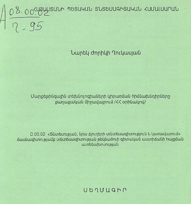 Մարքեթինգային տեխնոլոգիաների կիրառման հիմնախնդիրները քաղաքական միջավայրում /ՀՀ օրինակով/