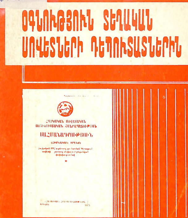 Օգնություն տեղական սովետների դեպուտատներին: Հանձնարարված գրականության ցանկ
