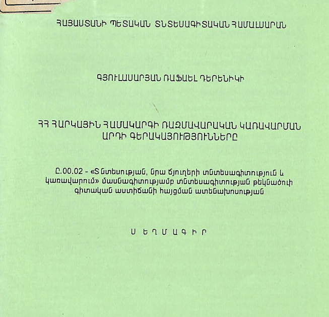ՀՀ հարկային համակարգի ռազմավարական կառավարման արդի գերակայությունները