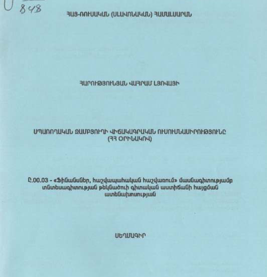 Սպառողական զամբյուղի վիճակագրական ուսումնասիրությունը (ՀՀ օրինակով)