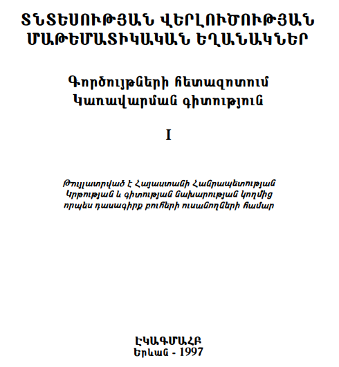 Տնտեսության վերլուծության մաթեմատիկական եղանակներ-Հտ.1