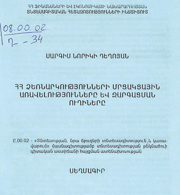 ՀՀ ձեռնարկությունների մրցակցային առավելությունները և զարգացման ուղիները