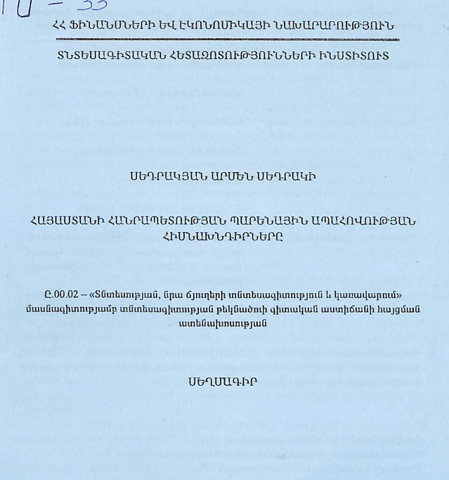Հայաստանի Հանրապետության պարենային ապահովության հիմնախնդիրները