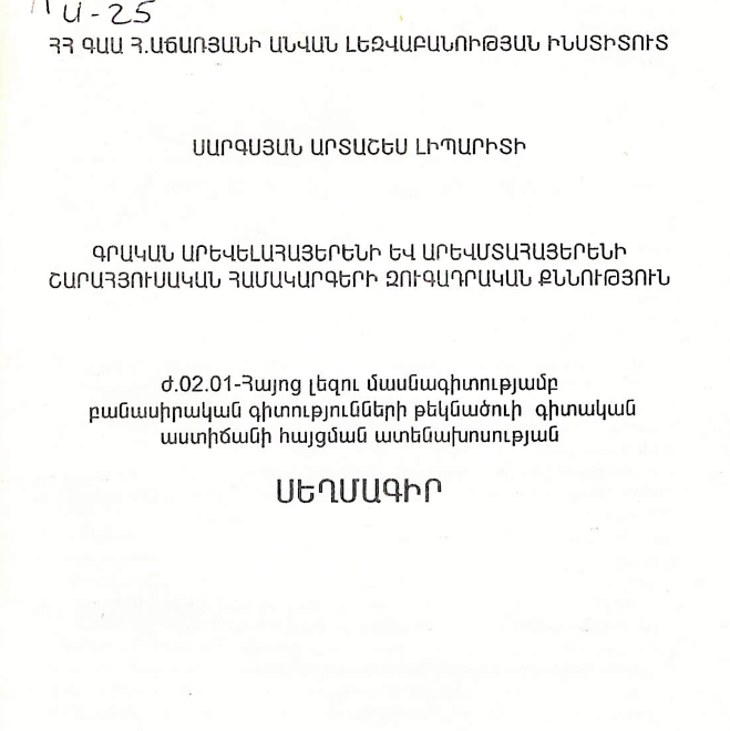 Գրական արևելահայերենի և արևմտահայերենի շարահյուսական համակարգերի զուգադրական քննություն