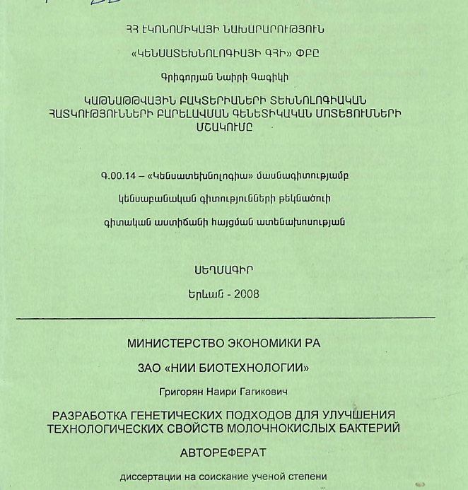 Կաթնաթթվային բակտերիաների տեխնոլոգիական հատկությունների բարելավման գենետիկական մոտեցումների մշակումը