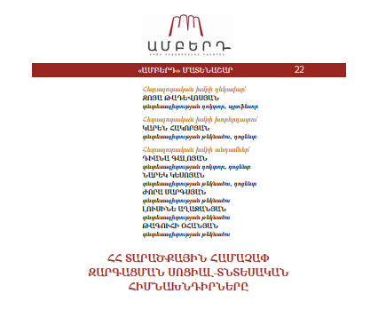 ՀՀ տարածքային համաչափ զարգացման սոցիալ-տնտեսական հիմնախնդիրները