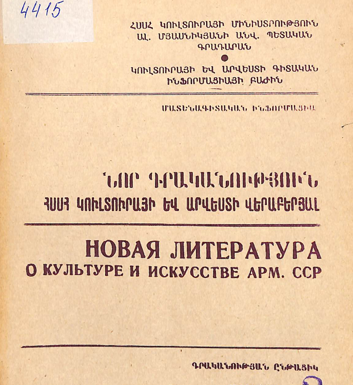 Նոր գրականություն ՀՍՍՀ կուլտուրայի և արվեստի վերաբերյալ: Մատենագիտական ինֆորմացիա: Գրականության ընթացիկ տեղեկատու