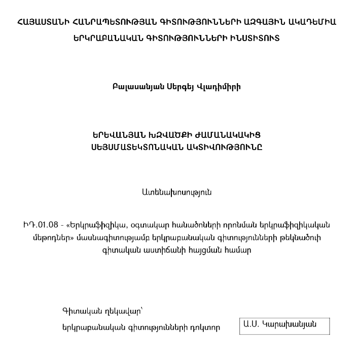 Современная сейсмотектоническая активность Ереванского разлома