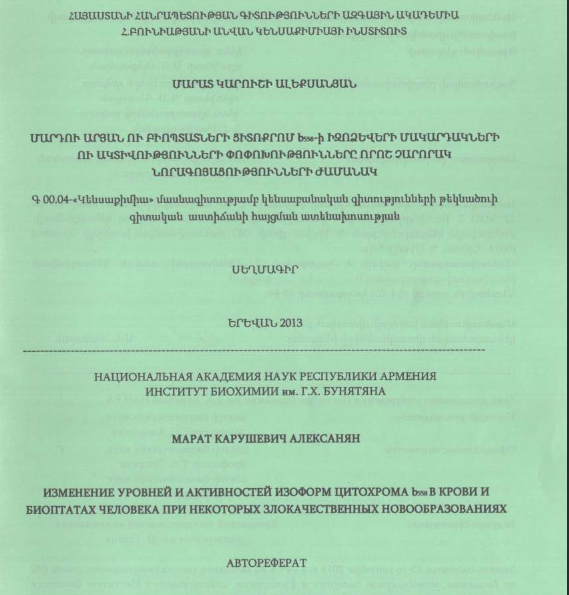 Изменение уровней и активностей изоформ цитохрома b558 в крови и биоптатах человека при некоторых злокачественных новообразованиях