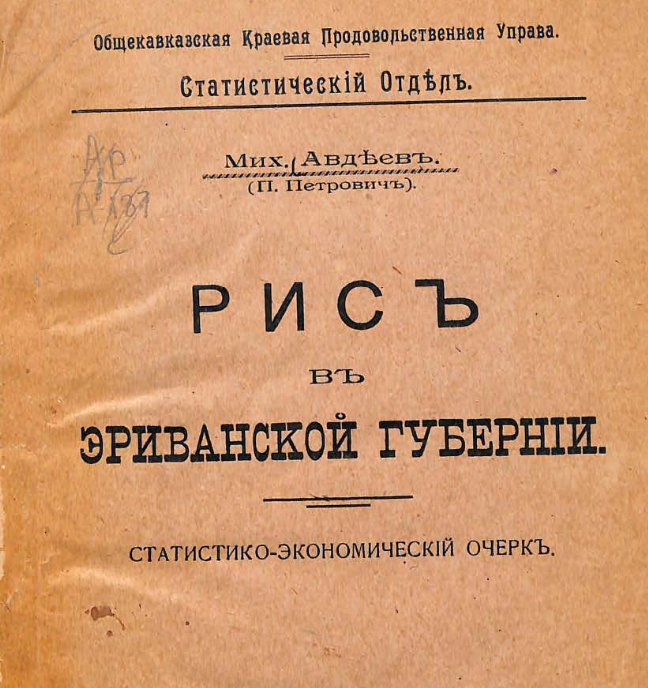 Рис в Эриванской губернии