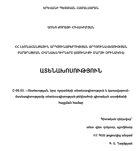 ՀՀ լեռնահանքային արդյունաբերության արդյունավետության բարձրացման հիմնախնդիրները (Սյունիքի մարզի օրինակով)