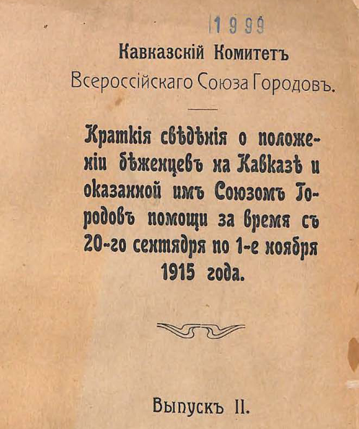 Краткие сведения о положении беженцев на Кавказе и оказанной им Союзом городов помощи за время с 20-го сентября по 1-е ноября 1915 г.