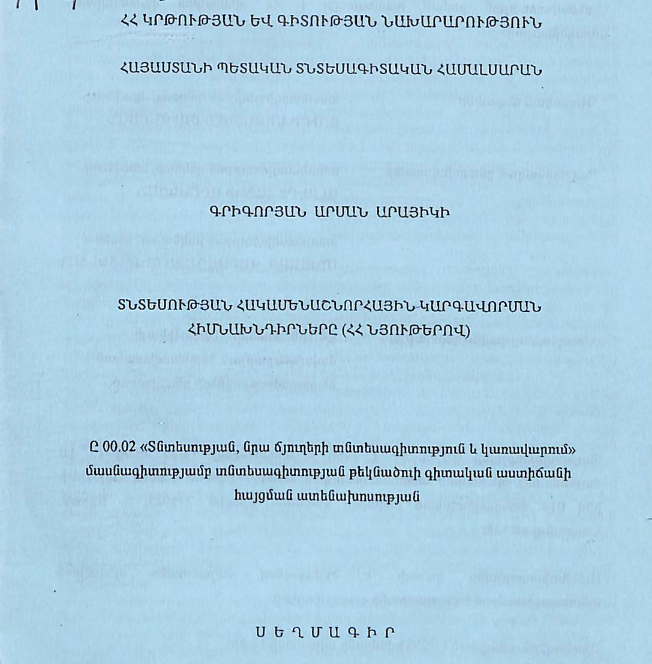 Տնտեսության հակամենաշնորհային կարգավորման հիմնախնդիրները (ՀՀ նյութերով)
