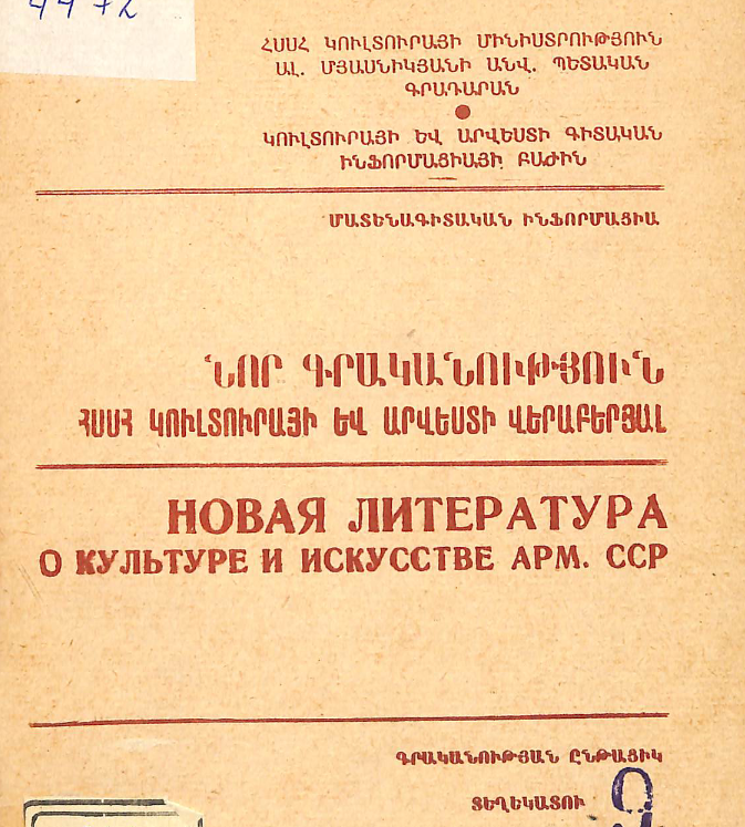 Նոր գրականություն ՀՍՍՀ կուլտուրայի և արվեստի վերաբերյալ : Մատենագիտական ինֆորմացիա: Գրականության ընթացիկ տեղեկատու