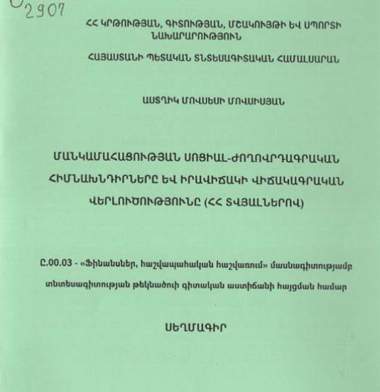 Մանկամահացության սոցիալ-ժողովրդագրական հիմնախնդիրները և իրավիճակի վիճակագրական վերլուծությունը (ՀՀ տվյալներով)
