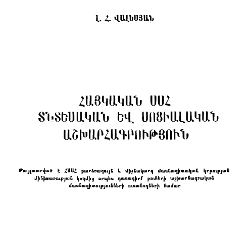Հայկական ՍՍՀ տնտեսական և սոցիալական աշխարհագրություն