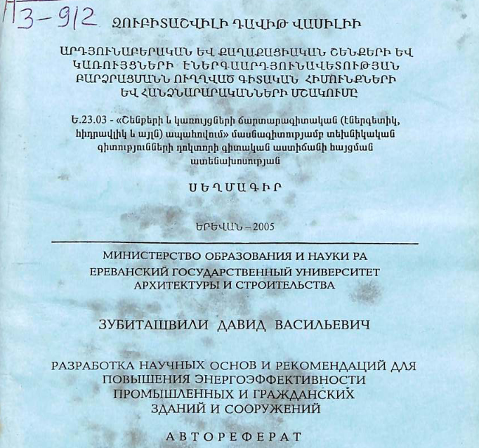 Разработка научных основ и рекомендаций для повышения энергоэффективности промышленных и гражданских зданий и сооружений