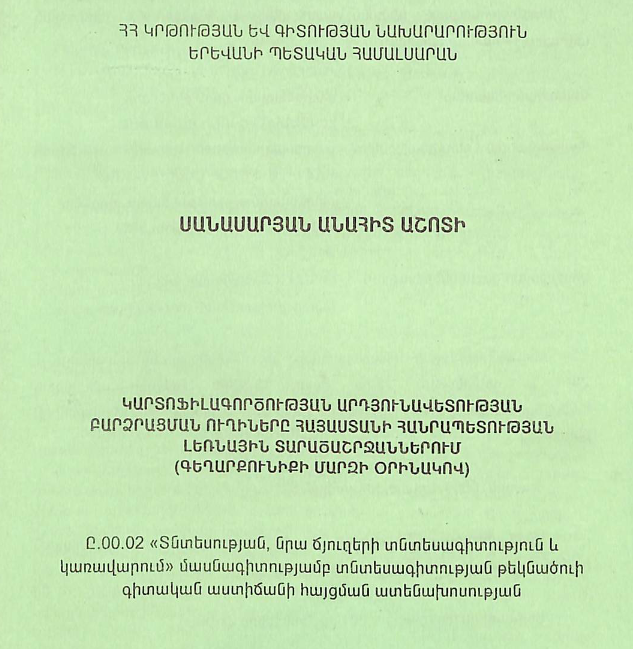 Կարտոֆիլագործության արդյունավետության բարձրացման ուղիները Հայաստանի Հանրապետության լեռնային տարածաշրջաններում (Գեղարքունիքի մարզի օրինակով)