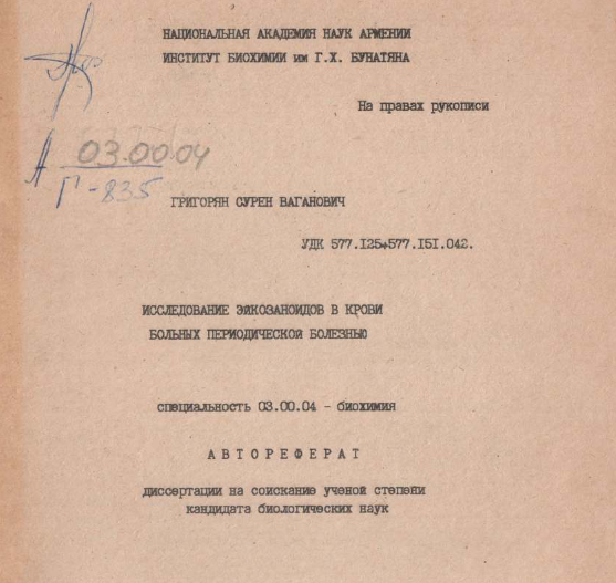 Исследование эикозанойдов в крови больных периодической болезнью