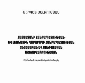 Հայաստանի Հանրապետության և Լեռնային Ղարաբաղի Հանրապետության տնտեսական և սոցիալական աշխարհագրություն
