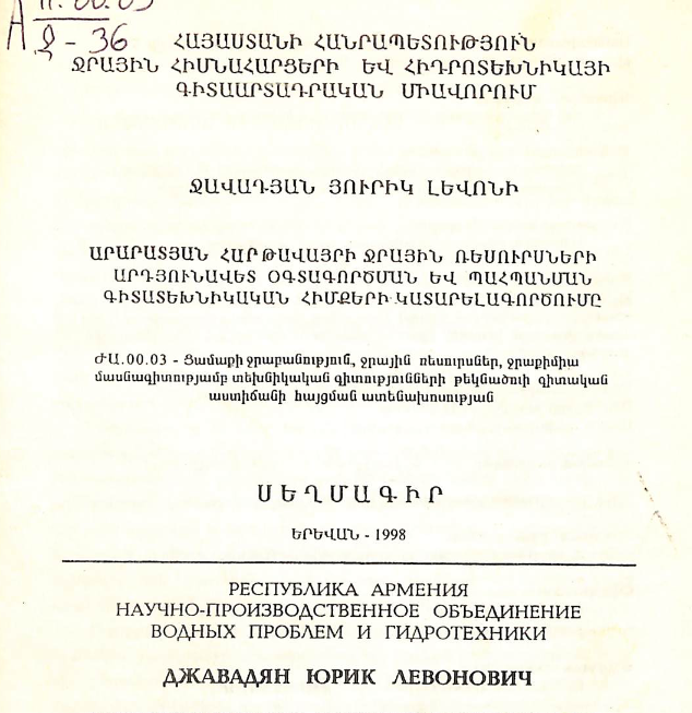 Արարատյան հարթավայրի ջրային ռեսուրսների արդյունավետ օգտագործման և պահպանման գիտատեխնիկական հիմքերի կատարելագործումը