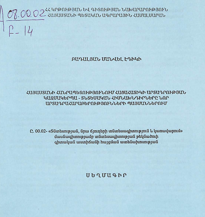 Հայաստանի Հանրապետությունում հացահատիկի արտադրության կազմակերպա-տնտեսական հիմնախնդիրները նոր արտադրահարաբերությունների պայմաններում