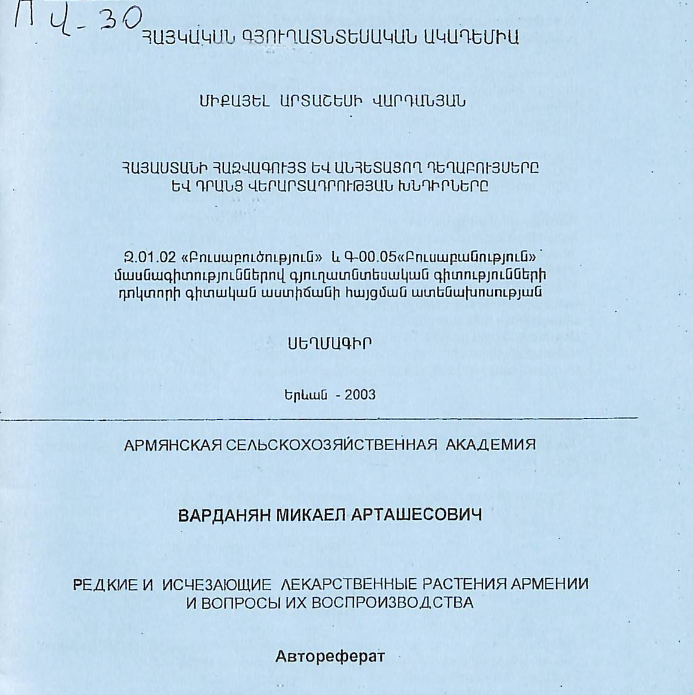 Հայաստանի հազվագույտ և անհետացող դեղաբույսերը և դրանց վերարտադրության խնդիրները