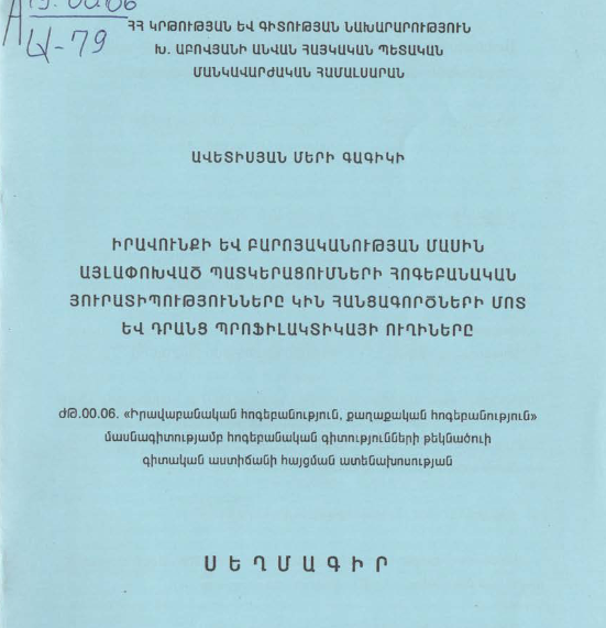 Իրավունքի և բարոյականության մասին այլափոխված պատկերացումների հոգեբանական յուրատիպությունները կին հանցագործների մոտ և դրանց պրոֆիլակտիկայի ուղիները